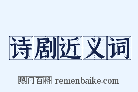 诗剧近义词是什么意思的图片